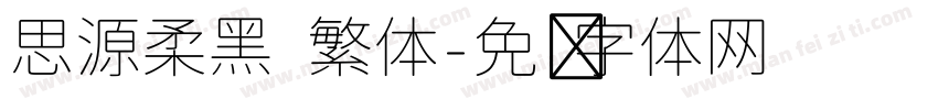 思源柔黑 繁体字体转换